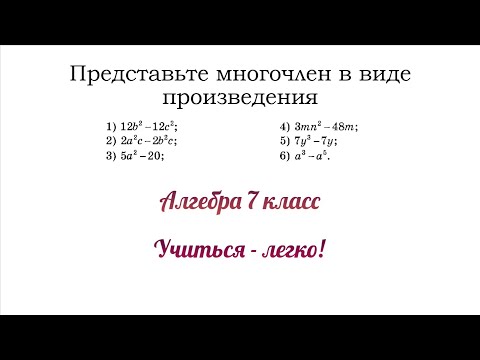 Как представить многочлен в виде произведения. Алгебра 7 класс