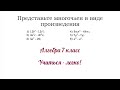 Как представить многочлен в виде произведения. Алгебра 7 класс