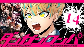 #最終回【ダンガンロンパ】これが僕の答えだ【ダンガンロンパ 希望の学園と絶望の高校生】【にじさんじ/緋八マナ】