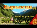 КЫРГЫЗСТАН 4К. Поход по ущелью АЛТЫН АРАШАН  #9