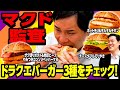 【マクド監査】ドラクエバーガー3種をチェック! せいやが一番美味いと思ったのは!?【霜降り明星】
