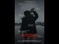 Бывает и такая жизнь)Это реально жёстко)фильм "Кредит"