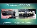 Замена роликов подачи бумаги на Epson T1100, 1410, L1300, R1900, R1800, R2400, R2100