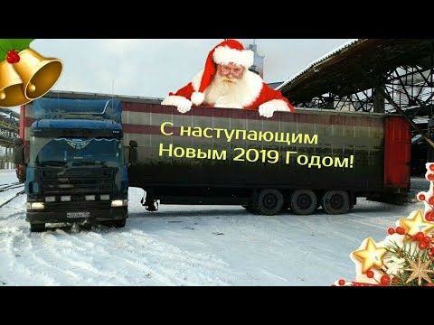 Всех Дальнобойщиков с наступающим Новым 2019 Годом!