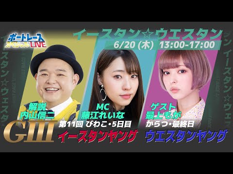 ボートレース｜イースタン＆ウエスタンヤング｜6月20日（木）13:00～｜からつウエスタンヤング最終日・びわこイースタンヤング5日目｜ボートレーススペシャルLIVE