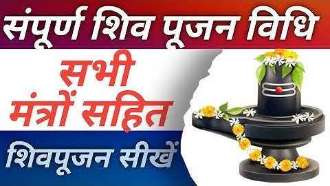 शिव पूजन विधि  वैदिक शिव पूजन करना सीखें~shivpujan Vidhi