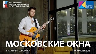 "Московские окна" | #ПесниВеликойСтраны #ВыставкаРоссия