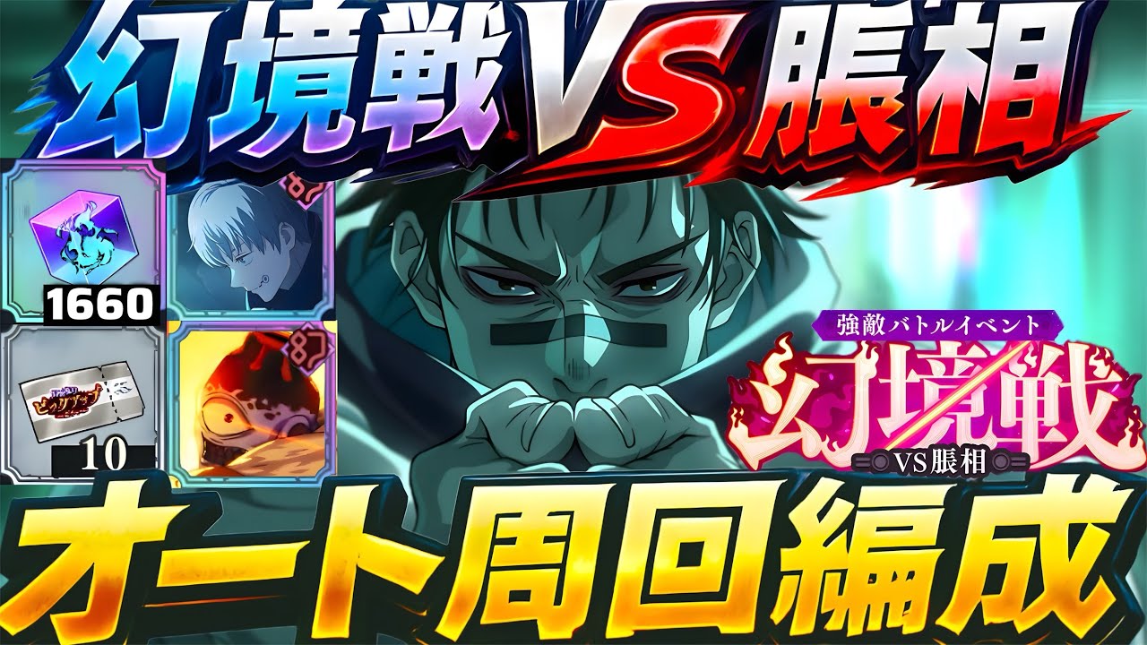ファンパレ】幻境戦VS脹相オート周回編成！全5パターン紹介無料10連GET