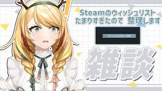 【雑談】Steamのウィッシュリスト溜まりすぎました助けてください【新人Vtuber/仙花来鈴】