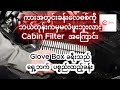 ကားအတွင်းခန်း လေစစ်ကို မလဲဖူးဘူးလား Cabin Filter အကြောင်း ရှူနေတဲ့လေကို သန့်ရှင်းစေမယ့် အပိုင်းအစ