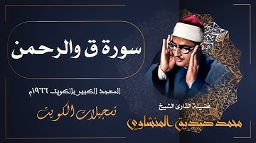 سورة ق والرحمن ⁄ من أجمل ما قرأ الشيخ محمد صديق المنشاوي في الكويت عام 1966م