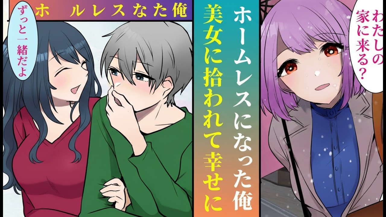 【漫画】家を追われ路上生活へ…しかし謎の美女に救われ電撃結婚！どん底からの大逆転人生