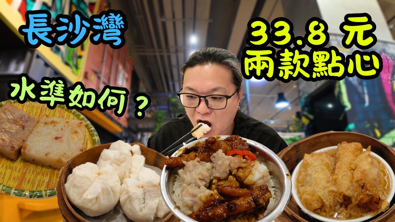 [ 香港食買玩 ] 屋村酒樓抵食點心孖寶套餐味道如何？-海麗閣海鮮酒家｜即叫即蒸點心值得嗎？最推介同最伏係呢幾款