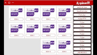 بديل الهين والامبراطوريه اقوى برنامج تشغيل قنوات bein sports بدون تفعيل بدون تقطيع 2019