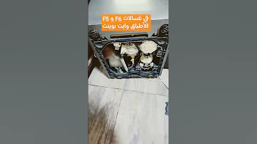سبب ظهور F5 في غسالات الاطباق وايت بوينت صيانه الاجهزة المنزلية 