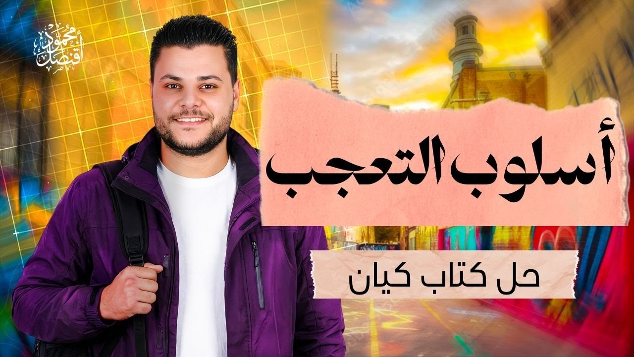 حل تدريبات التعجب من كتاب كيان للصف الثاني الثانوي | حل كتاب كيان أ.محمود قنصل