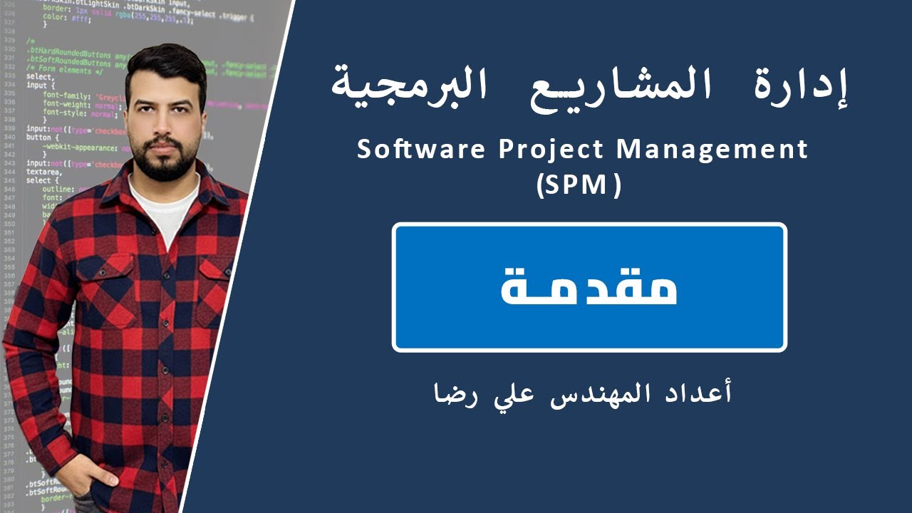 مقدمة دورة إدارة المشاريع البرمجية Software Project Management (SPM)