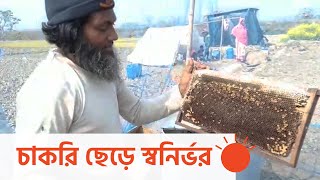 মৌ চাষে ভাগ্য ফেরালেন আবদুল্লাহ || [Honey Cultivation]