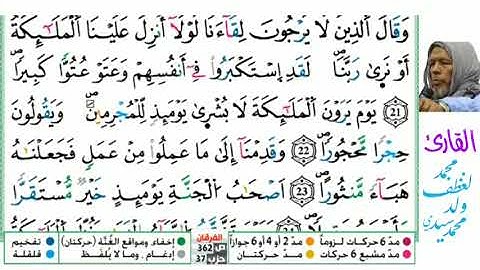 25 سورة الفرقان للقارئ محمد لغظف ولد محمد سيدي