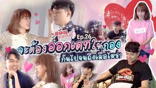 แดนแพทตี้ Reality | EP.26 | จะต้องออกเดทในกองกันไปจนถึงเมื่อไร? [cc]