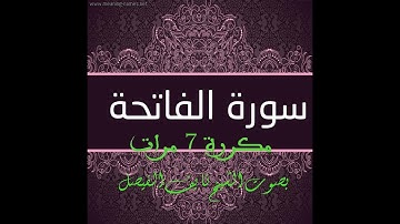 Surat Al Fatiha    سورة الفاتحة ( 7 مرات)  بصوت الشيخ نايف الفيصل