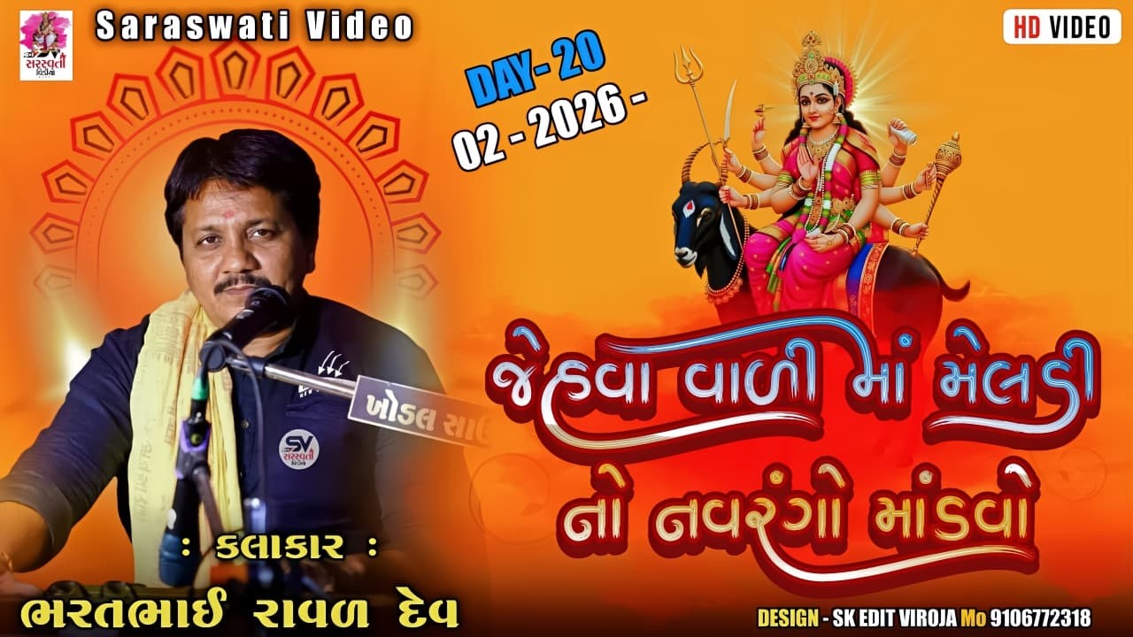 ગામ મટોડા મેલડી માંતાજી નો માંડવો // કલાકાર ભરતભાઈ રાવળ દેવ // સરસ્વતી વિડીયો ગુંદી