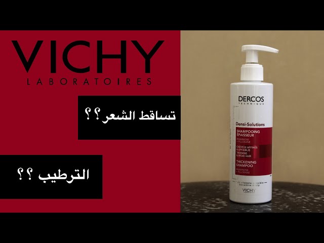 تجربة و تقييم شامبو فيشي Vichy Dercos Densi solution shampoo - YouTube