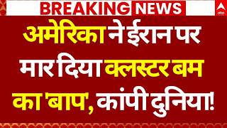 America Iran War LIVE: अमेरिका ने ईरान पर मार दिया क्लस्टर बम का 'बाप'! | Trump | Mojtaba | Breaking