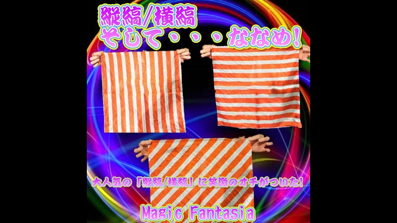 縦縞/横縞・そして・・・ななめ! ※ ｜全商品一覧や手品グッズ揃う