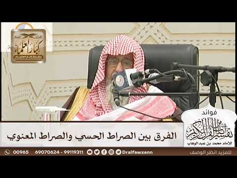[137] الفرق بين الصراط الحسي والصراط المعنوي - صالح الفوزان