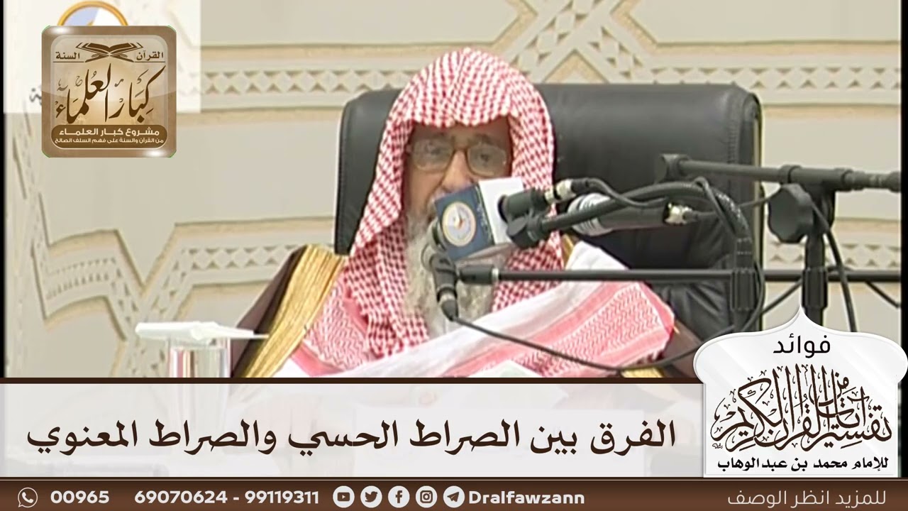 [137] الفرق بين الصراط الحسي والصراط المعنوي - صالح الفوزان