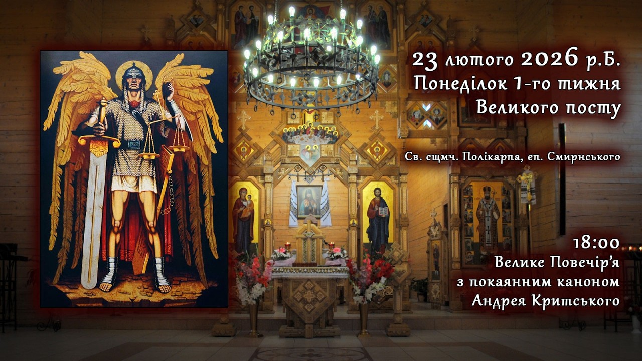 [23/02/2026] Понеділок Ⅰ тижня Великого посту. Велике Повечір’я з каноном Андрея Критського.