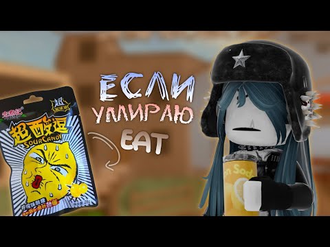 Видео: 🍋умираю—ЕМ ОЧЕНЬ КИСЛУЮ КОНФЕТУ {MM2 ROBLOX}🍋