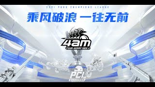 【2021年8月21日PCL夏季赛】4AM战队视角 第2场