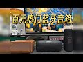 百元蓝牙音箱推荐大牌便携音响对比！漫步者BOSE索尼JBL