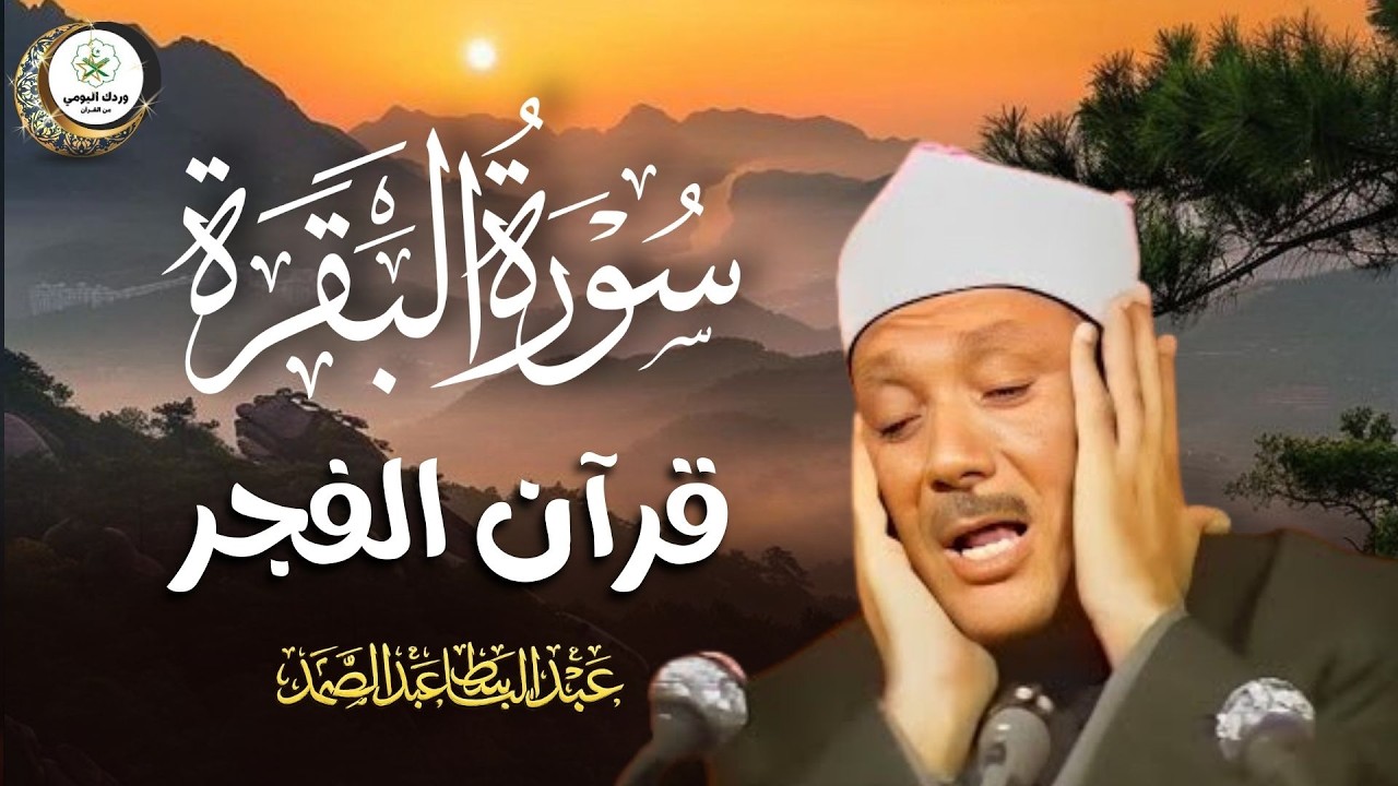 قرآن الفجر  لحفظ وتحصين المنزل وجلب البركة | من أروع ما جود الشيخ عبد الباسط عبدالصمد