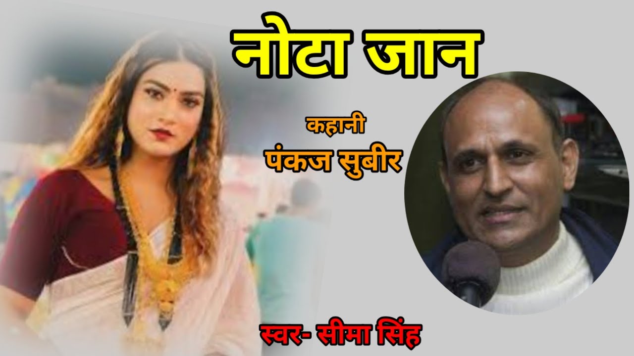 पंकज सुबीर की कहानी-नोटा जान | Pankaj Subeer ki kahani | Audio Story | हिन्दी कहानी | Podcast