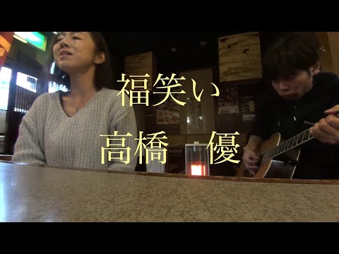 福笑い/高橋優　(Cover by Maki:shiO)