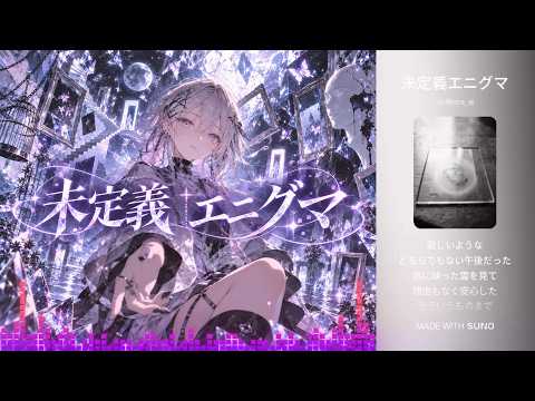 未定義エニグマ｜「わからないまま、きれいでいて。」【オリジナル曲】