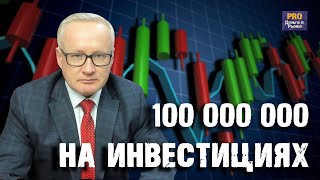 ИНВЕСТИЦИИ НА 100 МИЛЛИОНОВ. КАК? ВЕБИНАР \