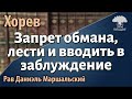 [60 часть]Запрет обмана, лести и вводить в заблуждение. Хорев. Рав Даниэль Маршальский