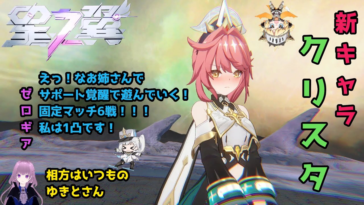 【星の翼】クリスタサポート覚醒！_固定マッチ6戦