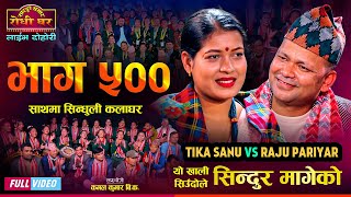 भाग ५०० | Episode 500 Full Video | राजु र टिकाको कडा टक्कर Raju Vs Tika | Sarangi Sansar, Sindhuli
