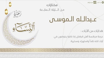 تحابير بديعة ماتعة من سورة النساء للقارئ عبدالله الموسى | من الليلة السابعة من ليالي رمضان ١٤٤٤هـ