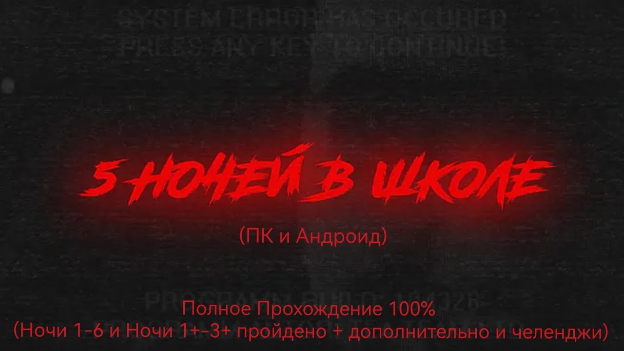 Пять Ночей В Школе [PC {10.3} Android {9.6}](Полное Прохождение.