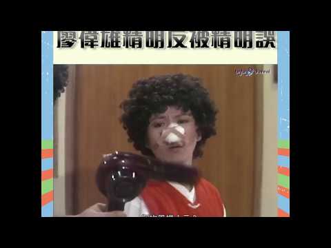大台寶藏 | 廖偉雄精明反被精明誤 | 貪小便宜 | 趣劇
