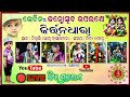 Rangoli Kirtan is liveକୀର୍ତ୍ତନ ଧାରା ସ୍ଥାନ:ଚିଖିଲି