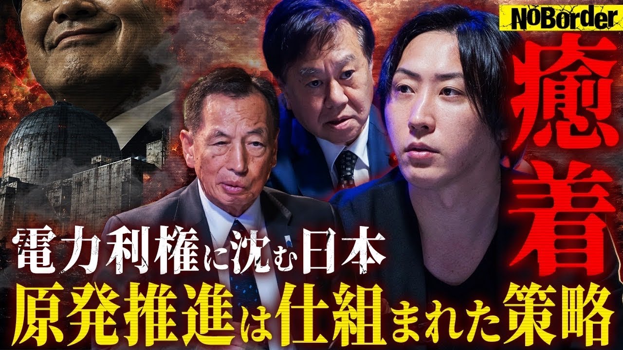 原発を止めれば日本は終わる?─日本が直面する“エネルギー危機”の真相【NoBorder #51】
