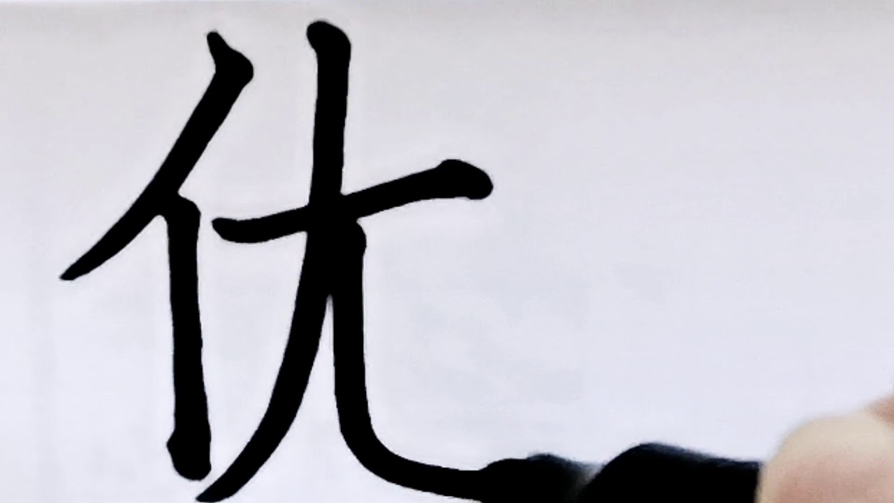 如何写优字/pinyin you/超减压视频/硬笔书法/简体字/汉字学习/中文/普通话/书写练习/3000国家标准汉字#430 - YouTube