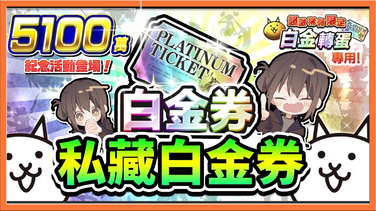 『貓咪大戰爭』全新真傳說挑戰【5100萬紀念】私藏的白金卷抽下去😂【巧克力】